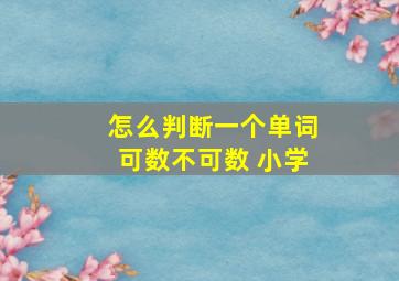 怎么判断一个单词可数不可数 小学